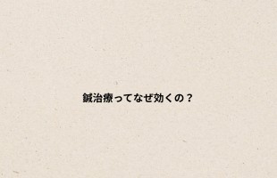 鍼治療ってなぜ効くの？ - 1