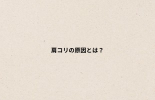 肩コリの原因とは？ - 1