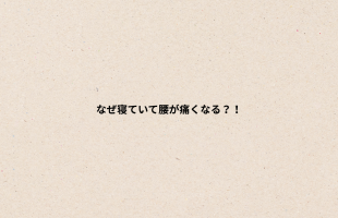 肩コリの原因とは？