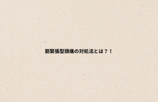 肩コリの原因とは？
