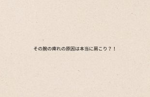 肩コリの原因とは？