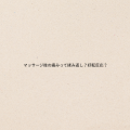 肩コリの原因とは？
