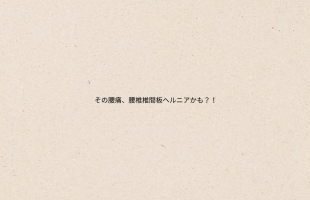 肩コリの原因とは？