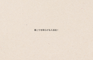 肩コリの原因とは？