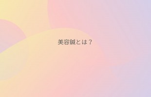 美容鍼とは？ (1)