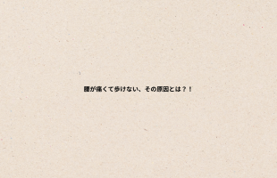 肩コリの原因とは？