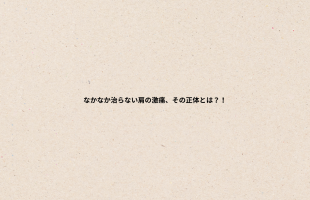 肩コリの原因とは？
