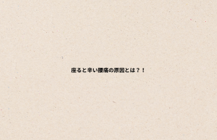 肩コリの原因とは？
