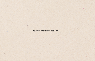 肩コリの原因とは？