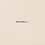 肩コリの原因とは？