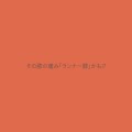 オレンジ レトロポップ お知らせ インスタグラムの投稿 縦