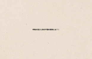 肩コリの原因とは？