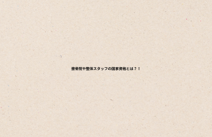 肩コリの原因とは？