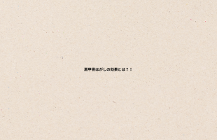肩コリの原因とは？