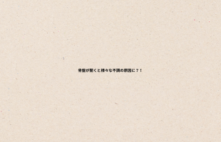 肩コリの原因とは？