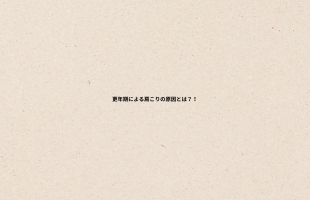肩コリの原因とは？