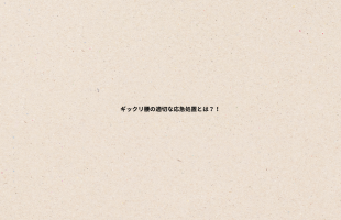 肩コリの原因とは？